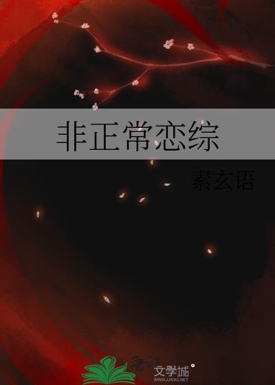 非正常恋爱关系漫画