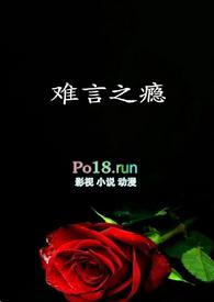 难言之瘾by富美