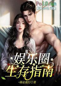 娱乐圈生存指南(金主)讲的什么