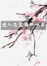 进入恋爱循环以后快穿作者春日喜雨