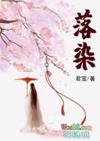 落染始终