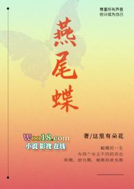燕尾蝶的剧情简介