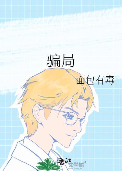 骗局之王