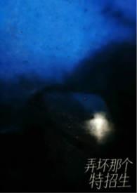 弄坏那特招生大结局