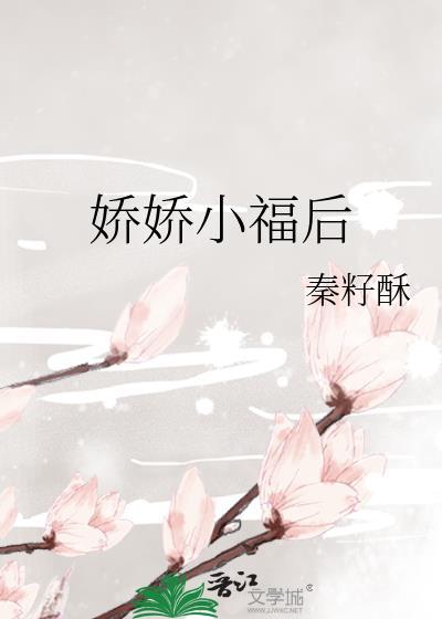 小娇娇笔趣阁