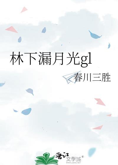 20、林下漏月光