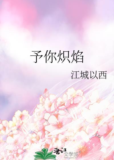 予你热恋免费阅读在线