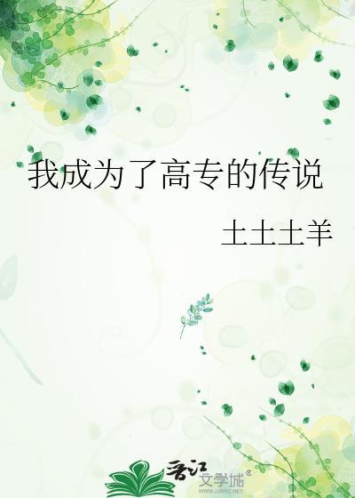 我靠脸混入上位圈番外