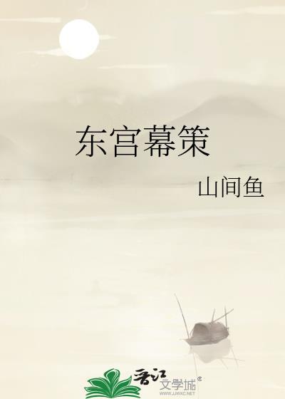 东宫原著全文免费阅读