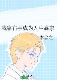 我靠右手成为人生赢家作者木念之
