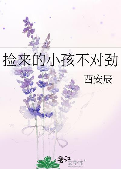 捡来的小孩不对劲TXT