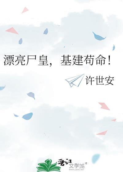 漂亮尸皇基建苟命最新章节更新时间