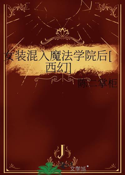 打算女装混入贵族女校