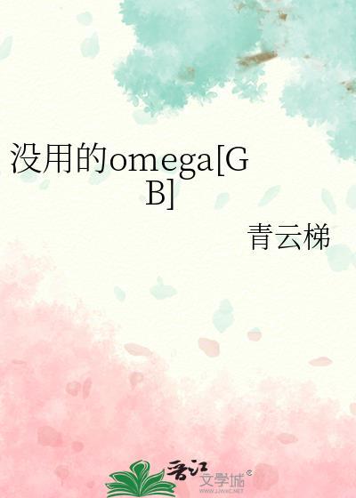 没用的omegagb