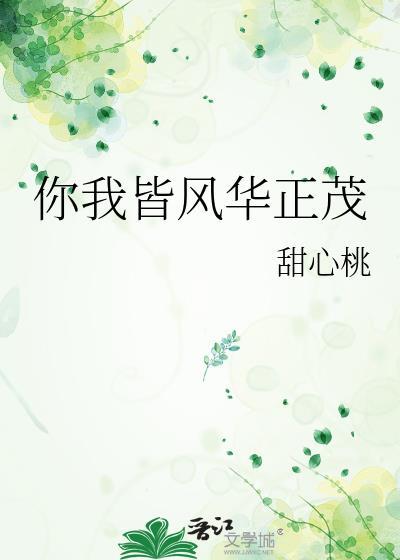 你我皆风华正茂 岂是那池中之物