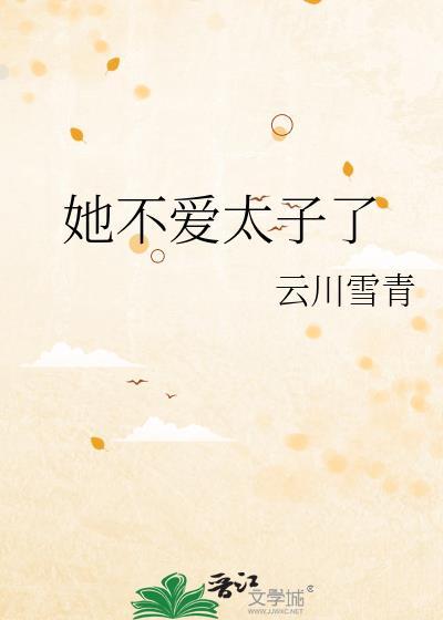 她不爱太子了晋江