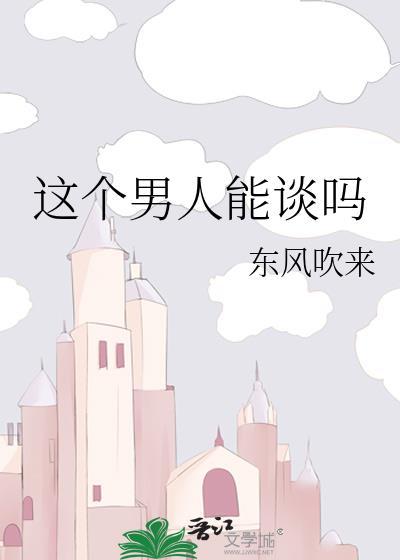 看一个男人能不能嫁