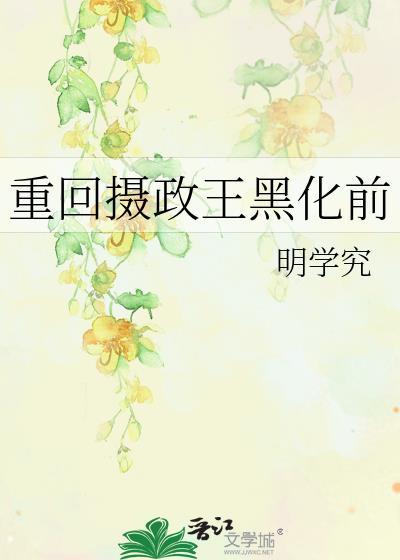 重回摄政王黑化前txt