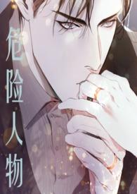 危险人物(1v1 强制爱)-七七