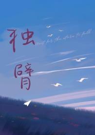 独臂(先婚后爱 师生1v1)最新章节