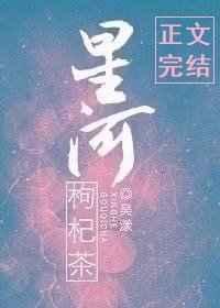 星河枸杞茶22章