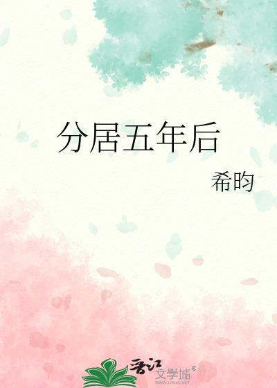 分居五年后希昀