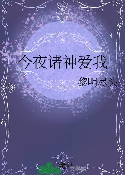 今夜诸神爱我晋江