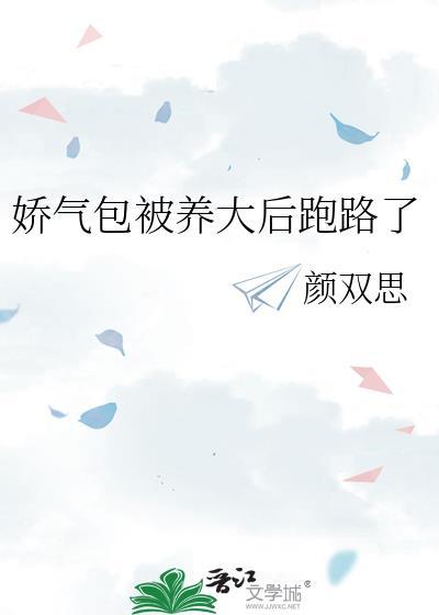 娇气包被养大后跑路了全文免费阅读