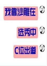 我靠沙雕在选秀中c位出道免费