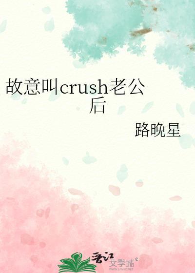 故意叫crush老公后百度