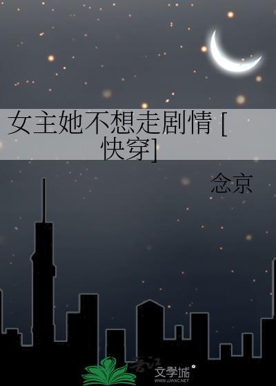 女主她不想穿