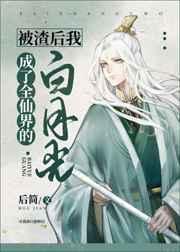 被渣之后我成了全仙界的白月光