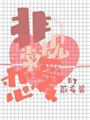 非常规恋爱关系