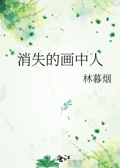 消失的画中人晋江