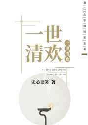 一世清欢 无心谈笑