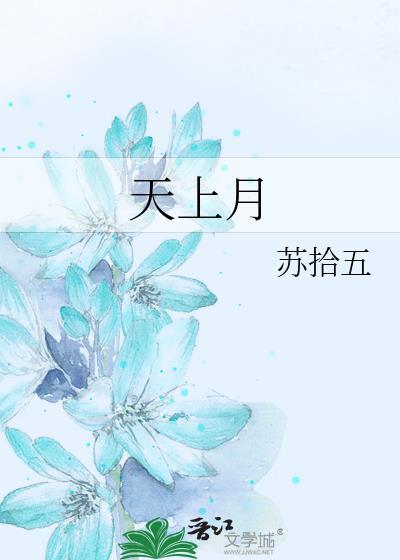 天上月歌曲