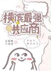 横滨最强供应商 ...