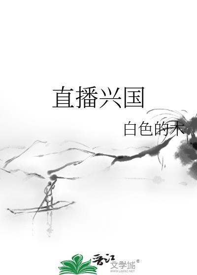 兴国直播在线平台