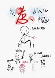 别惹孤儿院资源