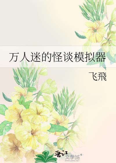 万人迷的怪谈模拟器txt