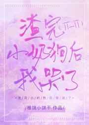 渣完小奶狗后我哭了作者稚饶小饼干