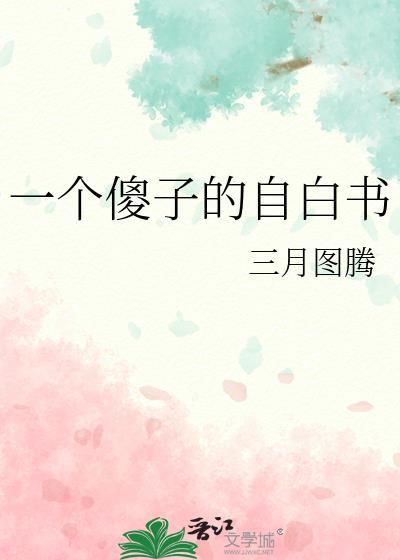 一个傻子的独白