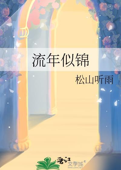 流年似锦年图片