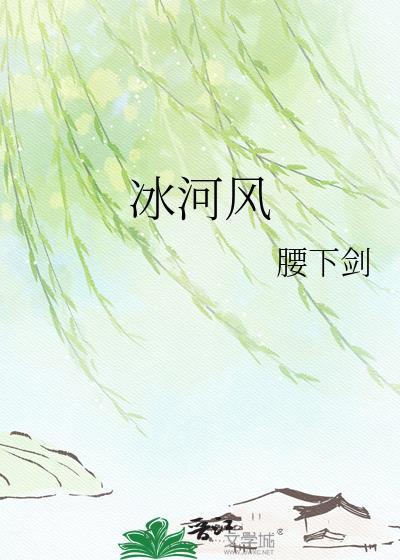 冰河风作者腰下剑