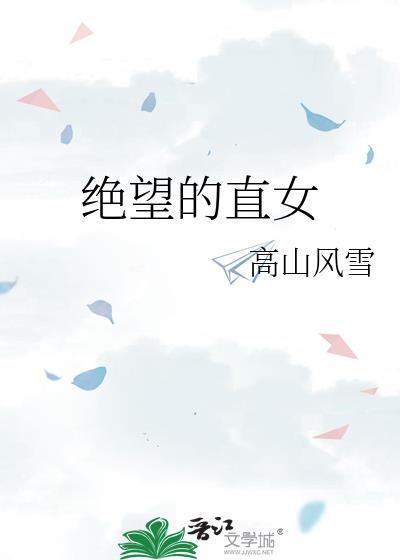 绝望的直女英语