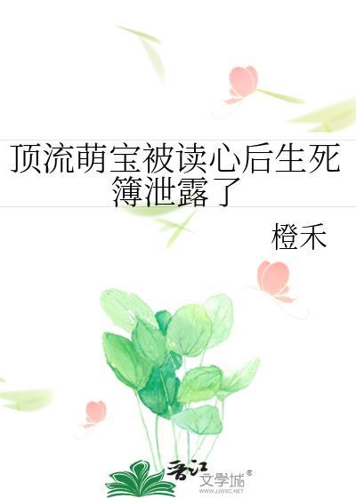 顶流崽崽的妈咪又美又飒txt