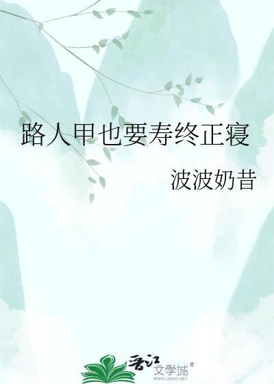 路人甲也要寿终正寝by啵啵奶昔
