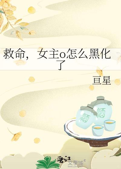 救命女主O怎么黑化了