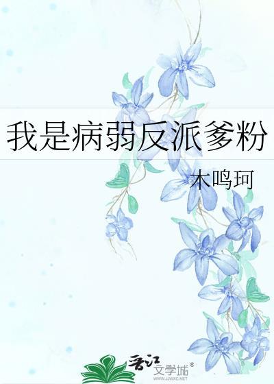 我是病弱反派的掌心宠