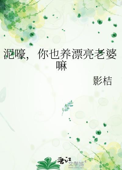 你也养漂亮老婆嘛by影桔